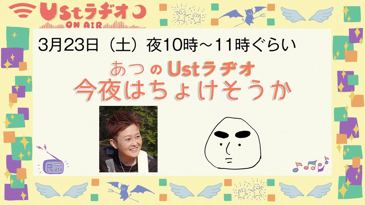 あつのUstラヂオ　今夜はちょけそうか