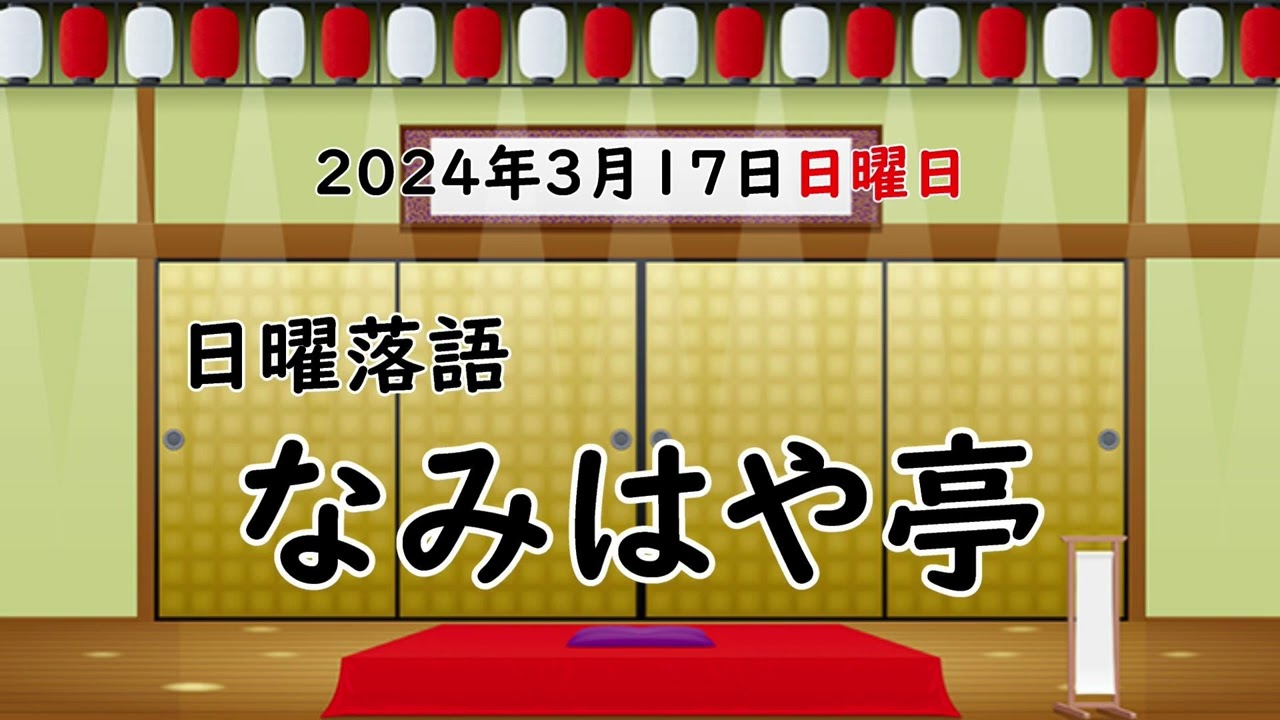 日曜落語『なみはや亭』2024年3月17日(日曜日)