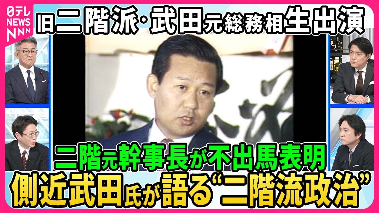 【深層NEWS】二階元幹事長の側近、武田元総務相が生出演。二階氏が党内処分前に次期衆院選不出馬を表明、その決断の裏側に迫る▽安倍派幹部の一部が証言、キックバック再開「森元首相が関与」政界への影響は