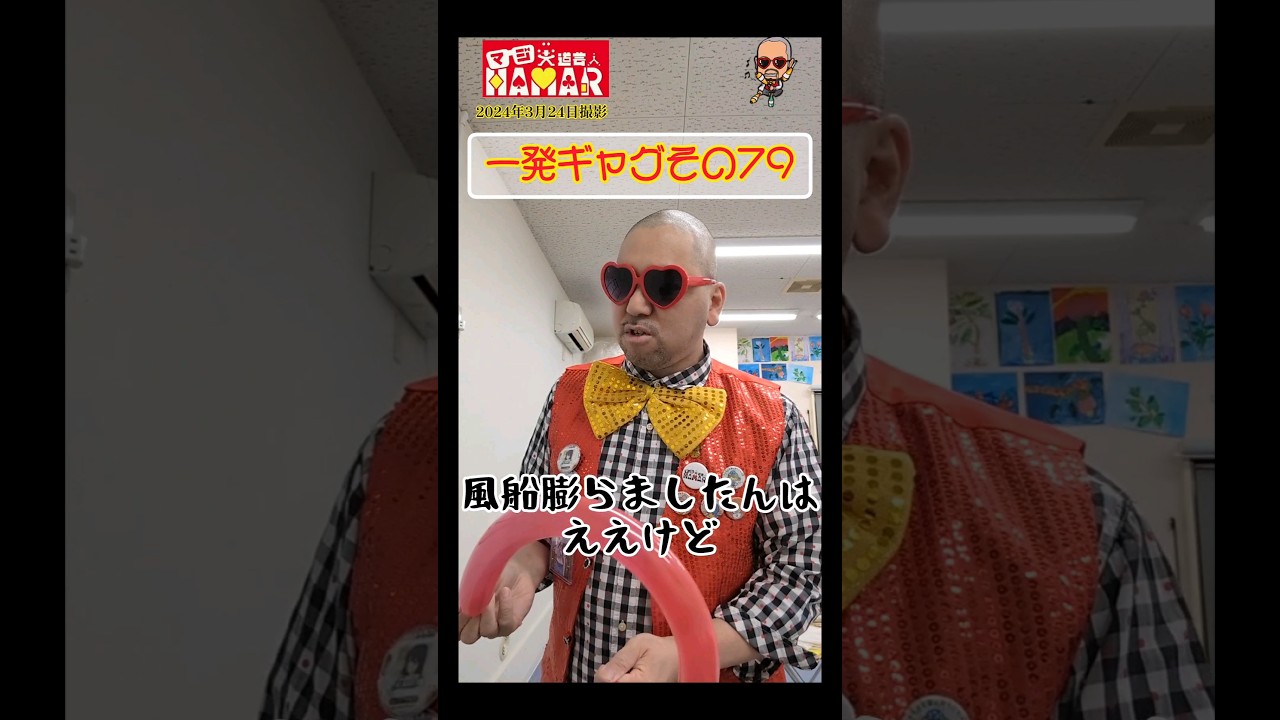 一発ギャグその79(2024年3月24日撮影)