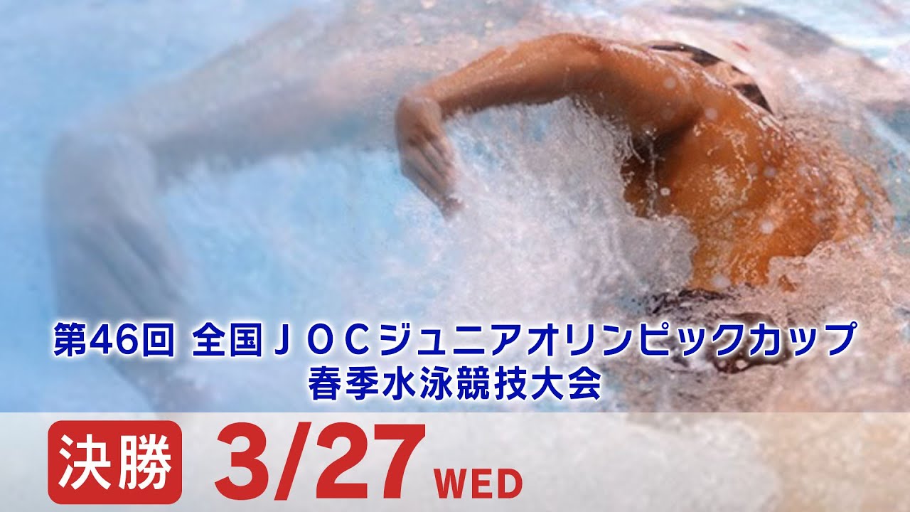 第46回 全国JOCジュニアオリンピックカップ春季水泳競技大会 1日目 決勝