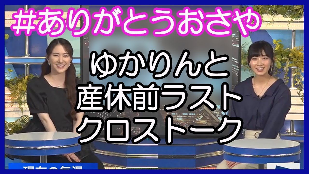 【白井ゆかり・檜山沙耶】 ゆかりんと産休前ラストクロストーク 2023.04.28 moon