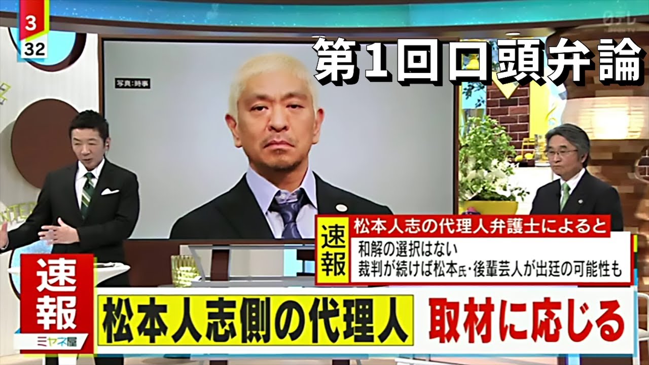 3月28日【第1回口頭弁論】松本人志×週刊文春！ミヤネ屋