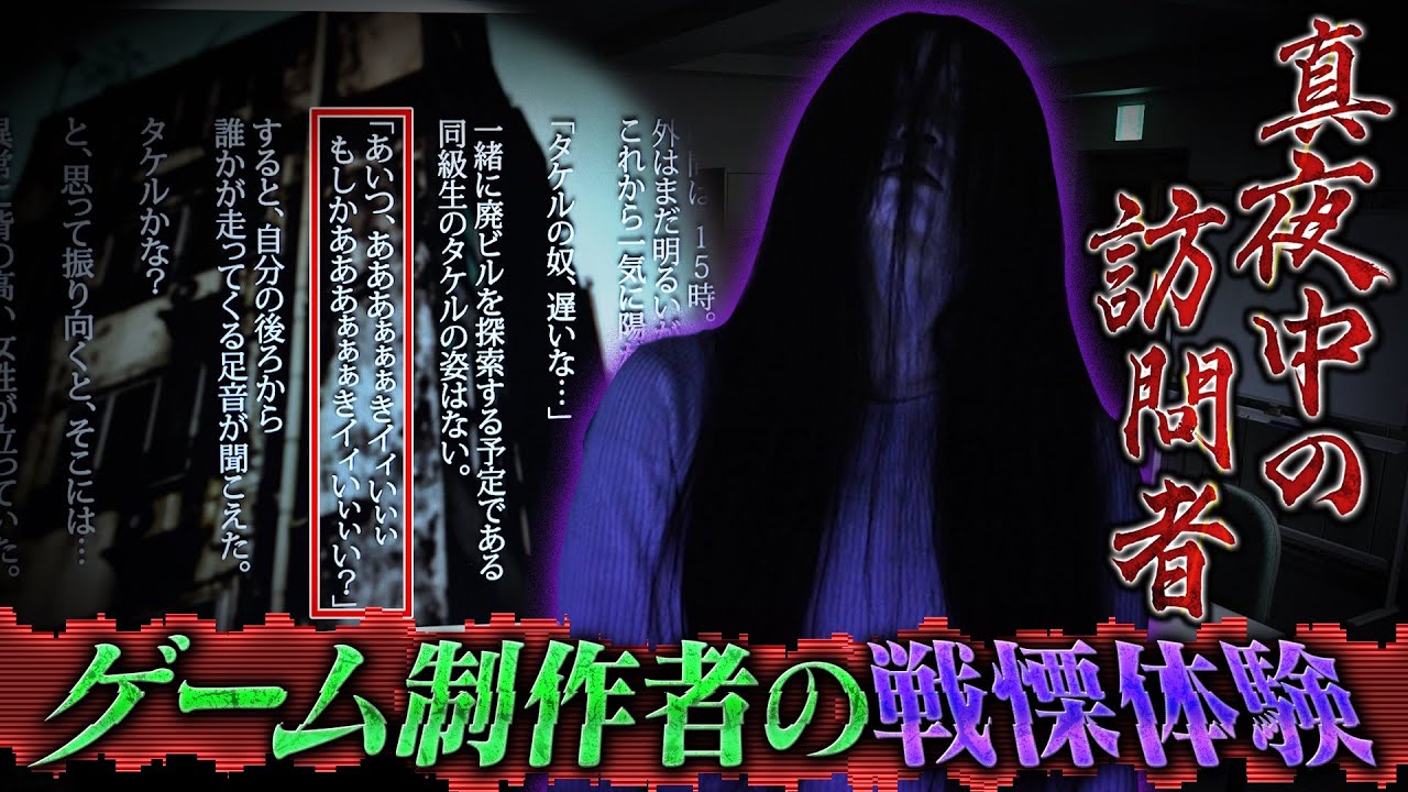 真夜中の訪問者 ゲーム制作者の戦慄体験 配信だけで…解禁 絶恐映像 日本で一番コワい夜 神田愛花 藤田ニコル 純空壮宏《スペシャル映像》【公式】