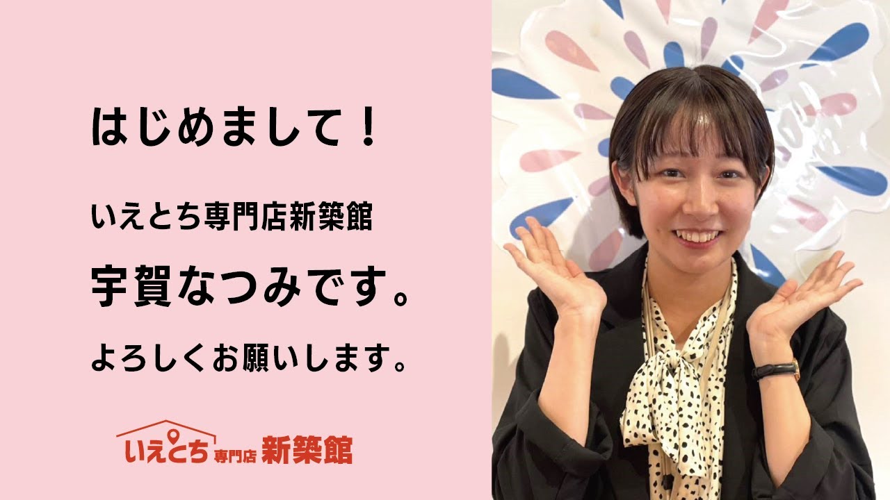 はじめましていえとち専門店「新築館」の宇賀なつみです