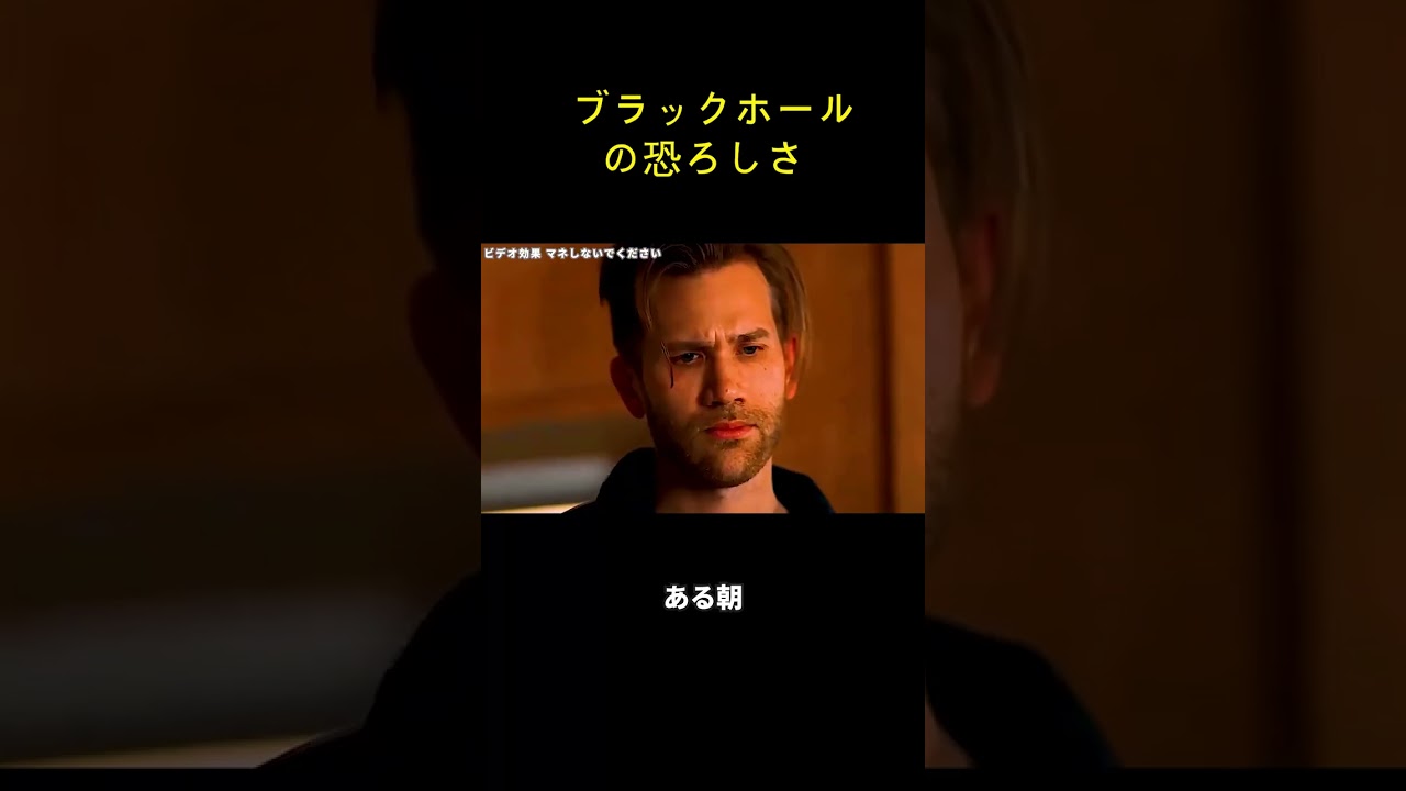ブラックホールの恐ろしさ