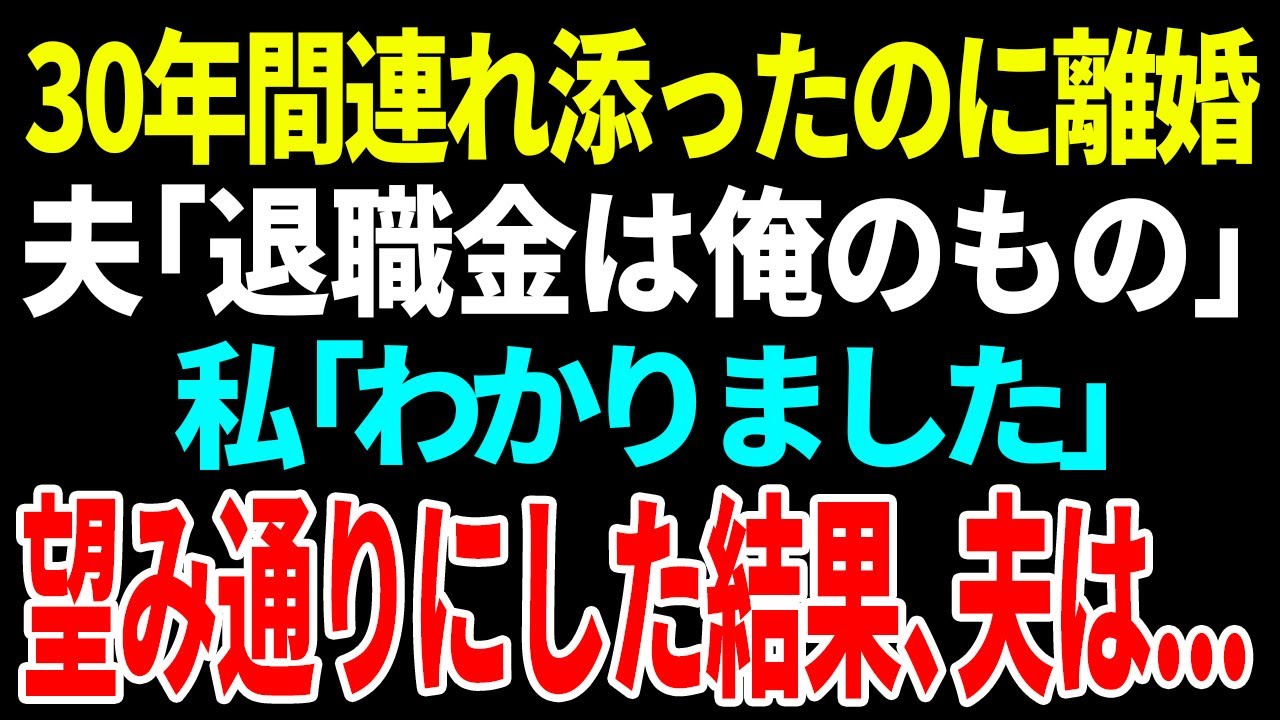 【スカッと】「退職金は俺のもの」30年間連れ添ったのに離婚「わかりました」望み通りにした結果、夫は【修羅場】【総集編】