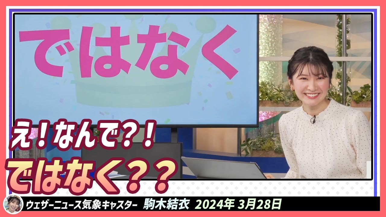 【駒木結衣】 え！なんで？！ ではなく？？