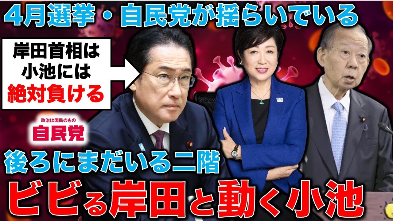 小池百合子が動き出す！ビビる岸田首相･･･引退した二階俊博が院政を敷く理由。完全不利な野党は「あの男」が立ち上がらなくてはならない！元朝日新聞・記者佐藤章さんと一月万冊