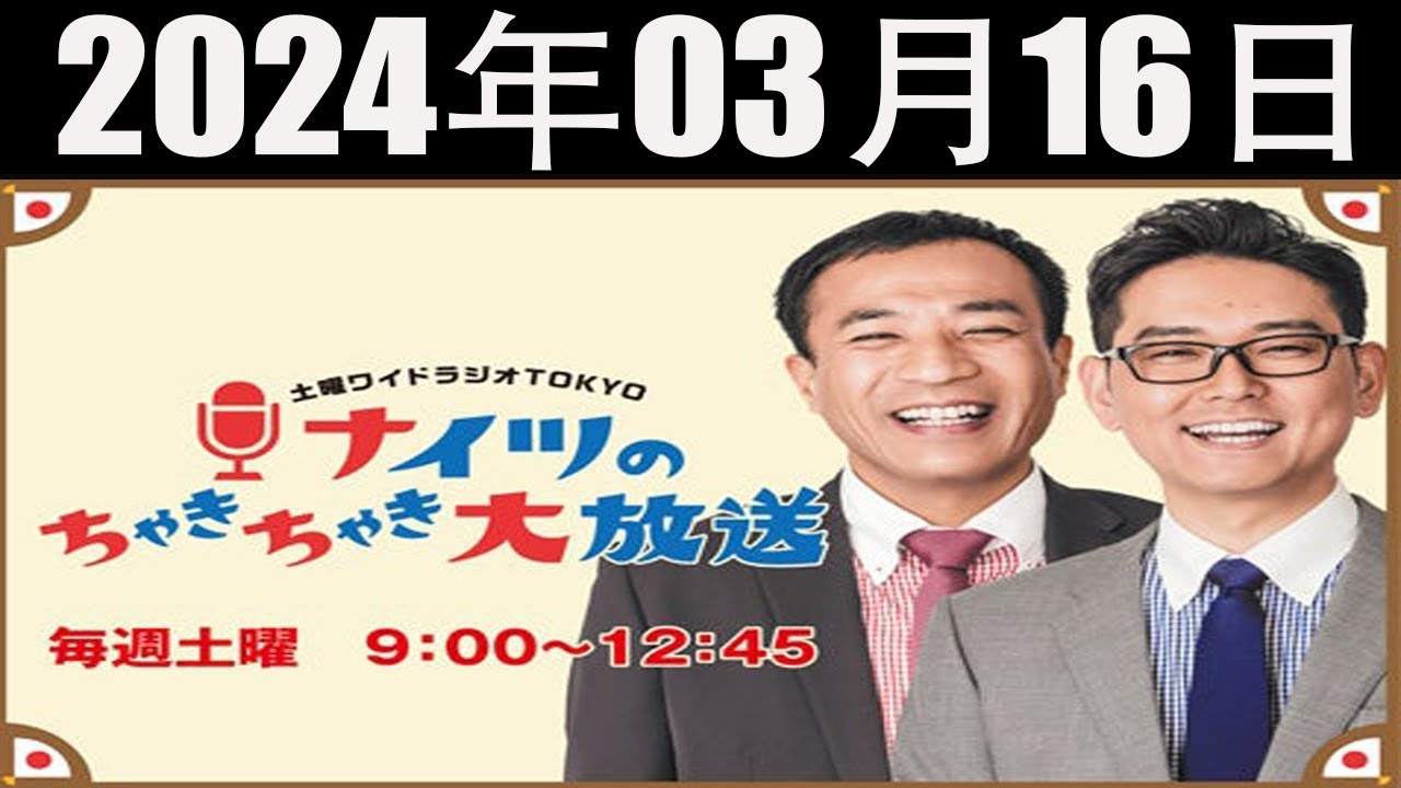 土曜ワイドラジオTOKYO ナイツのちゃきちゃき大放送 FULL 2024年03月16日