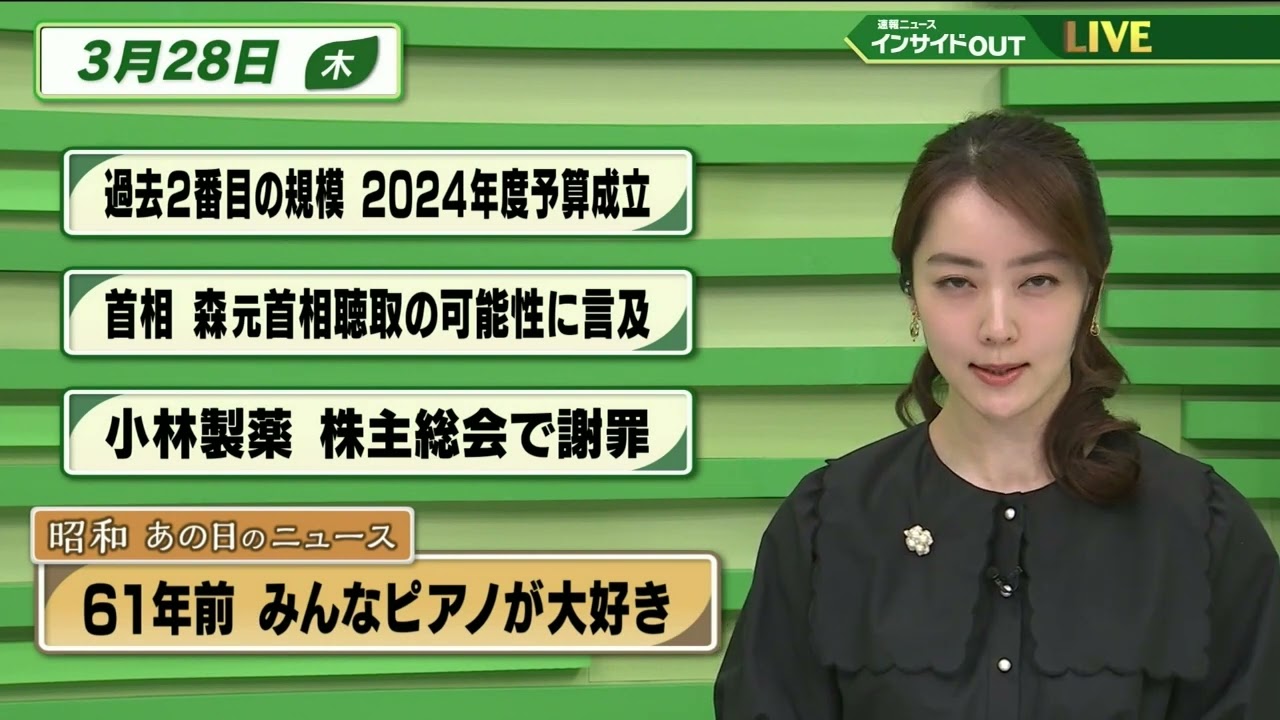 【今日のニュース 3月28日】「過去2番目の規模 2024年度予算成立」「首相 森元首相聴取の可能性に言及」 「小林製薬 株主総会で謝罪」  「昭和あの日のニュース ・61年前 みんなピアノが大好き」