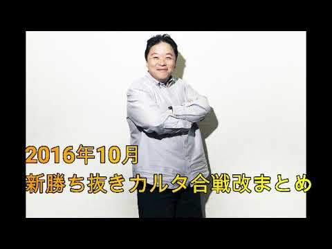 深夜の馬鹿力　新勝ち抜きカルタ合戦改2016年10月