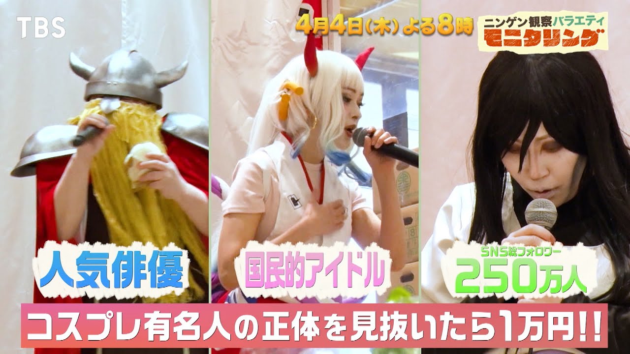 『モニタリング』4/4(木) コスプレカラオケ超豪華！紅白歌手･人気アイドル･俳優の正体は？【TBS】