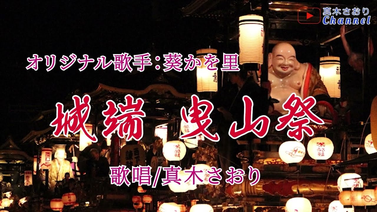 城端曳山祭 （葵かを里さん）唄/真木さおり