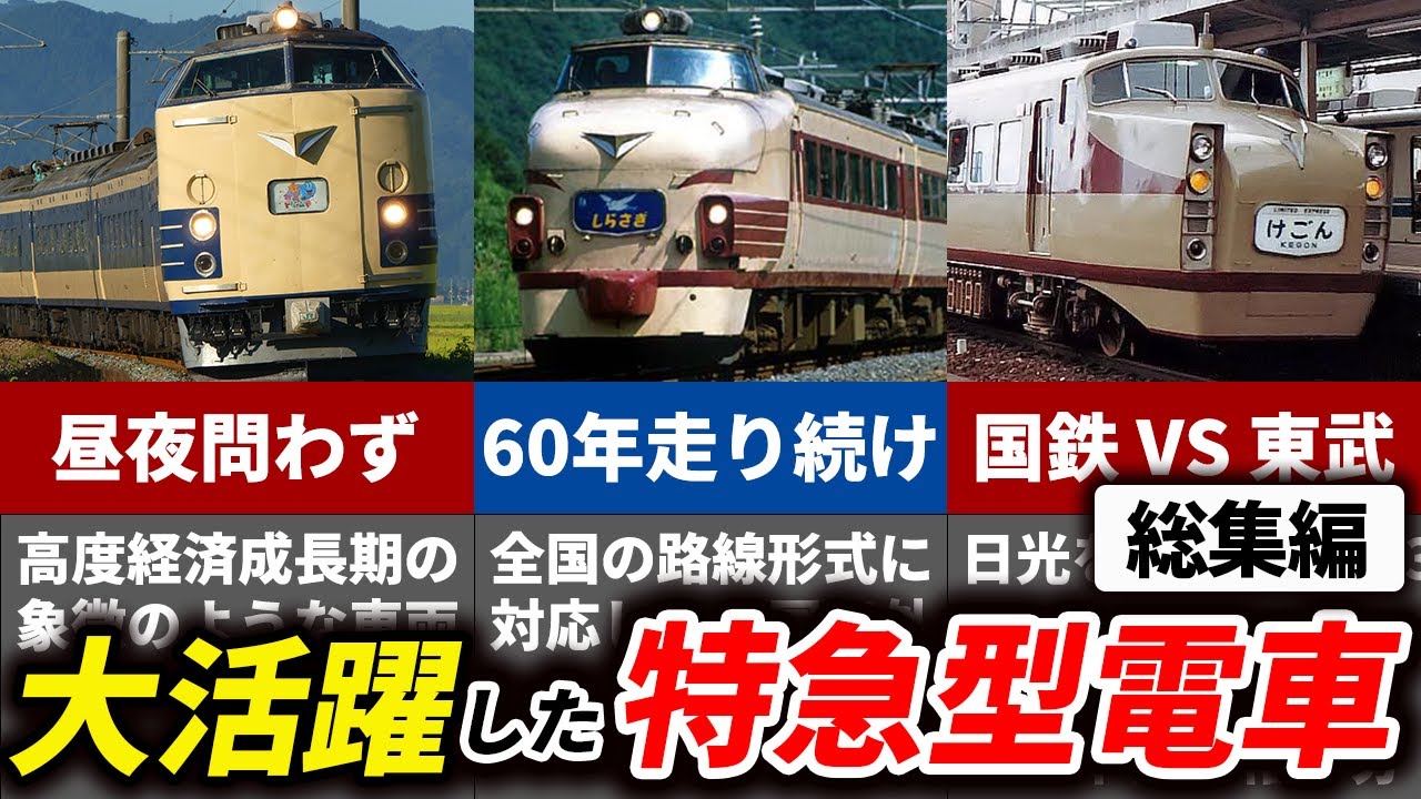 国鉄時代に大活躍した高性能かつ豪華な特急型電車をまとめてみた【ゆっくり解説】