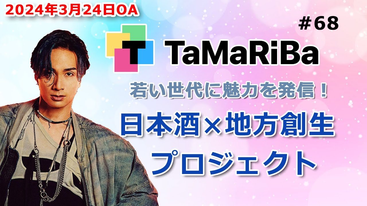TaMaRiBa#68「若い世代に魅力を発信！日本酒×地方創生プロジェクト」