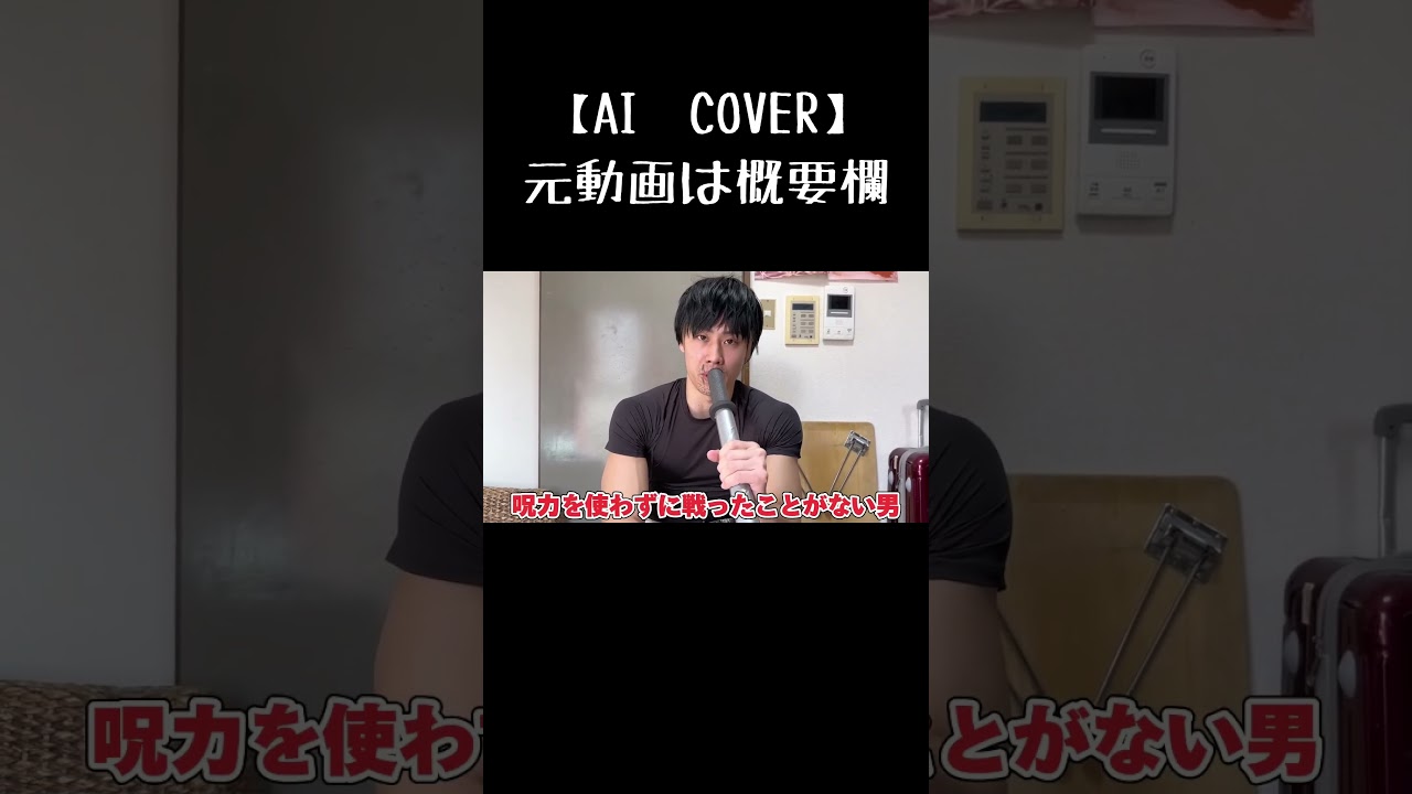 【AIVOICE　COVER】メンズトージ【メンズコーチ】【呪術廻戦】#危機感