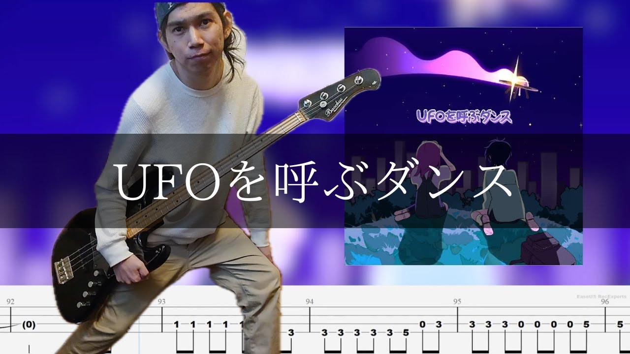 ポップしなないで - UFOを呼ぶダンス Bass Cover 弾いてみた TAB