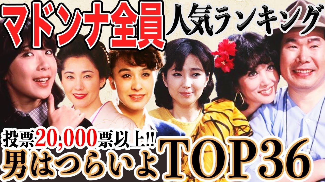 【マドンナメドレー】男はつらいよ“マドンナ”人気ランキング！あなたの推しは何位？全20,000票超えのランキング！