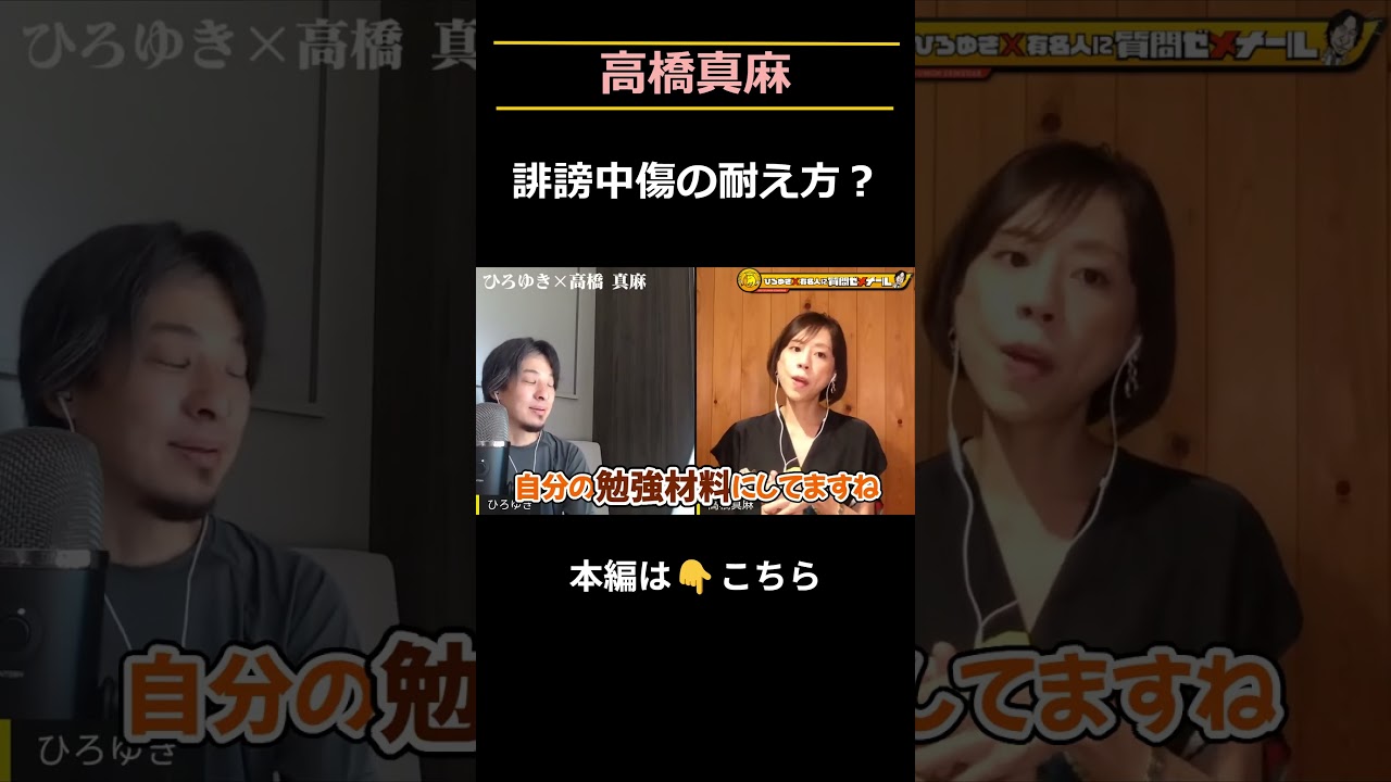 「ブスだのコネだの色々言われた」の件。 #shorts #切り抜き #ひろゆき #高橋真麻 #離婚