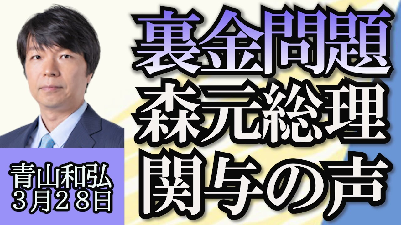 青山和弘「自民党安部派の裏金問題、森本総理の関与を指摘する声」３月２８日