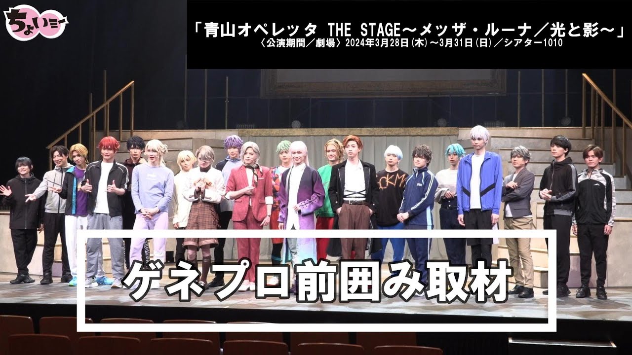 「青山オペレッタ THE STAGE～メッザ・ルーナ／光と影～」ゲネプロ前囲み取材