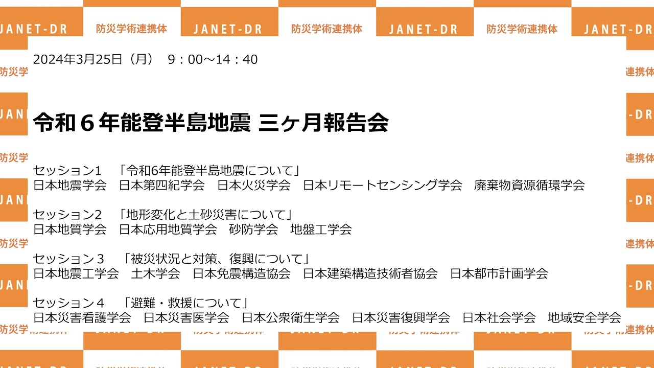 令和６年能登半島地震 三ヶ月報告会