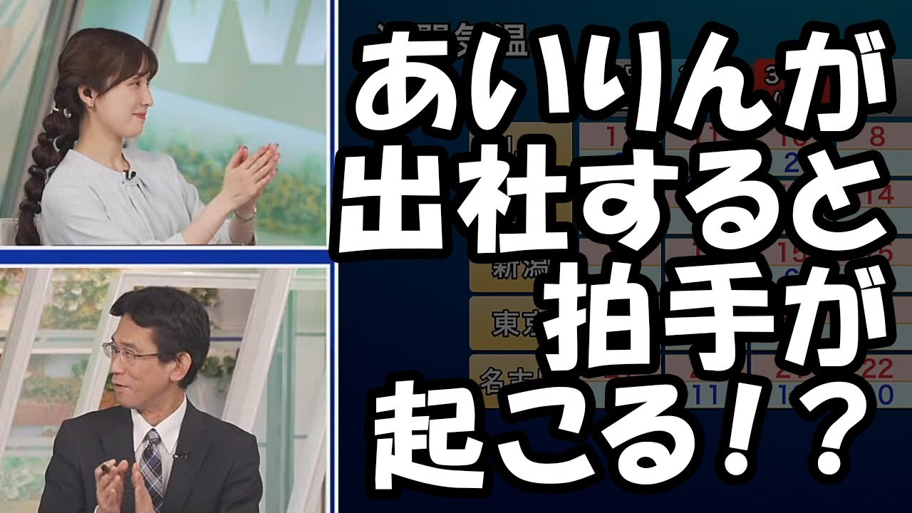 【松雪彩花・山口剛央】ウェザーニューズ社はあいりんの出社で拍手が起こる！？と言うコメントを拾うお天気キャスター
