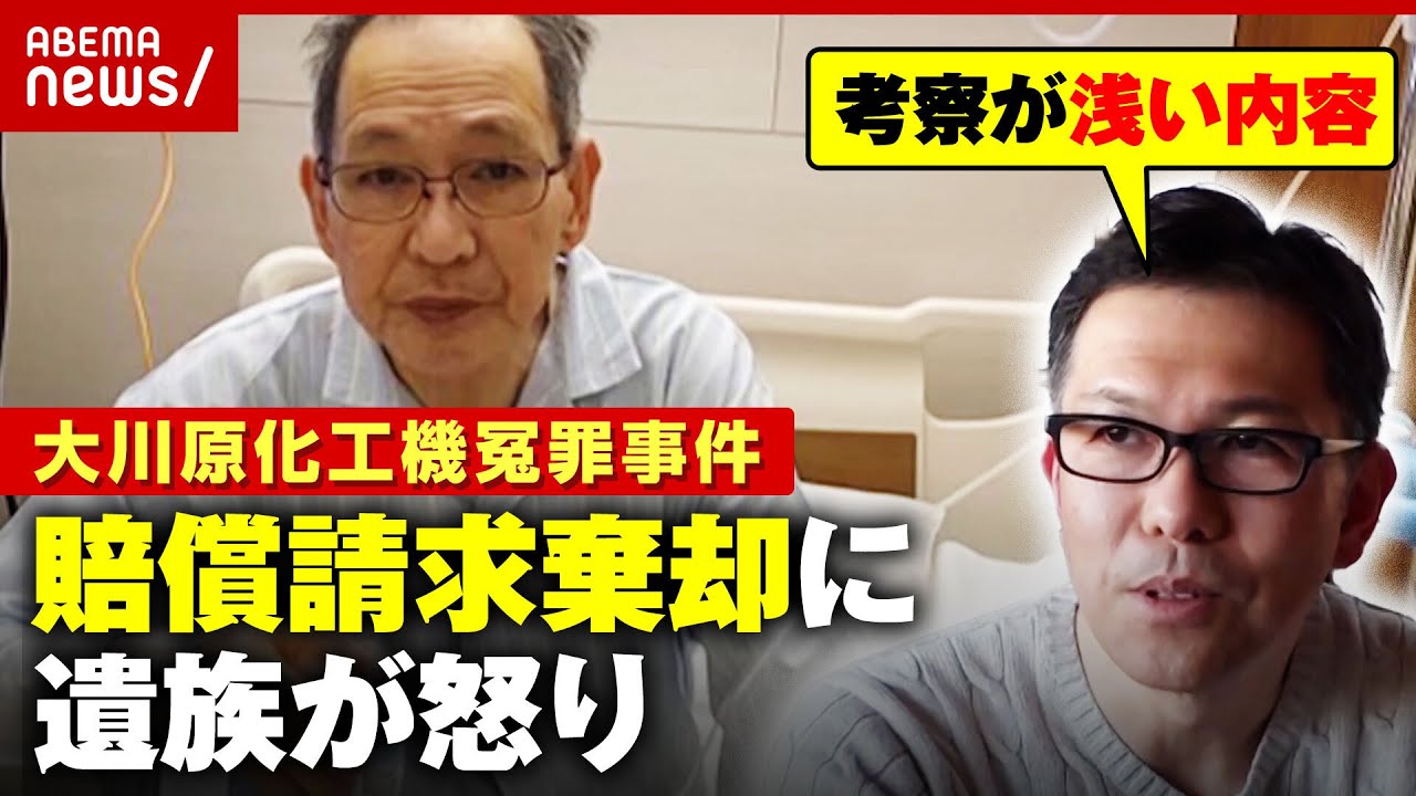 【冤罪被害】拘留中にがんで死亡…賠償請求を棄却された遺族の怒り【大川原化工機冤罪事件】｜ABEMA的ニュースショー