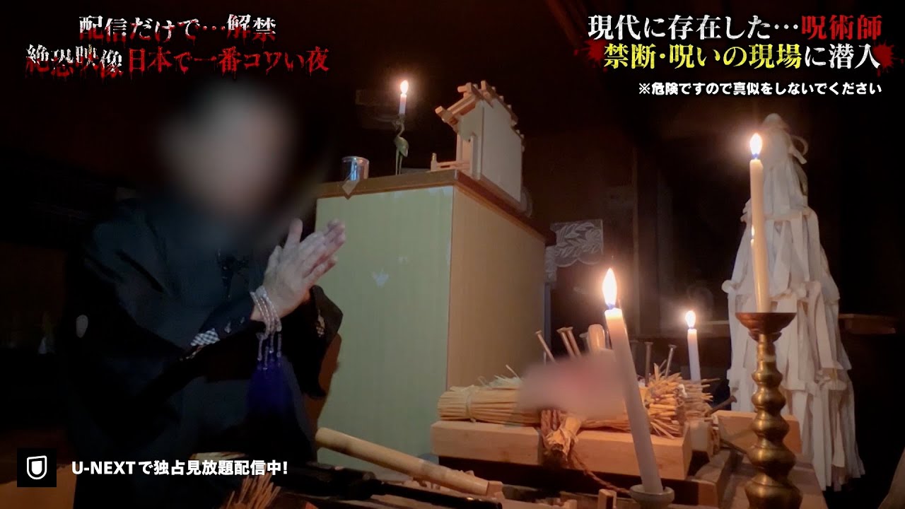 【一部無料公開】今も日本に残る呪い 呪術師が語る戦慄体験『配信だけで…解禁  絶恐映像 日本で一番コワい夜』｜U-NEXTで独占配信！