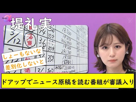 堤礼実 ドアップでニュース原稿を読む番組が審議入り