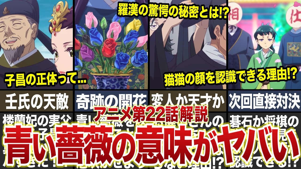 【薬屋のひとりごと】アニメ最新話22話「青い薔薇」を徹底解説！！青い薔薇に込められた意味がヤバすぎた！？ #薬屋のひとりごと #ゆっくり解説 #猫猫 #壬氏