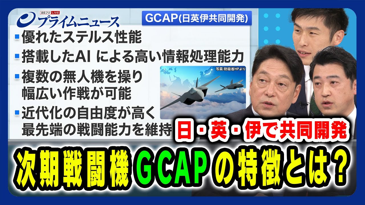 【日・英・伊で共同開発】次期戦闘機GCAPの特徴とは？ 小野寺五典×三浦信祐×山添拓 2024/3/28放送＜後編＞