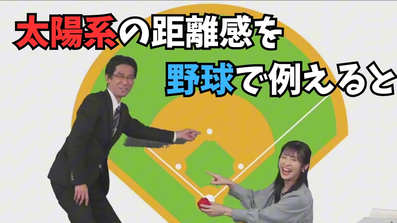 【山岸愛梨×ぐっさん】太陽系の距離感を野球に例えた説明でノリノリなぐっさん
