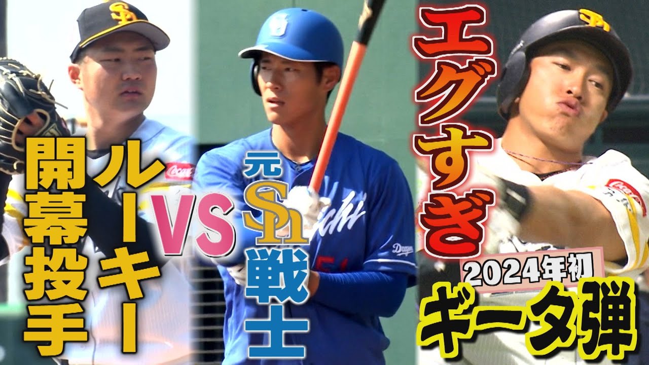 さすがすぎるギータ先生「状態は50％」でこの弾道（2024/3/14‐15.OA）｜テレビ西日本