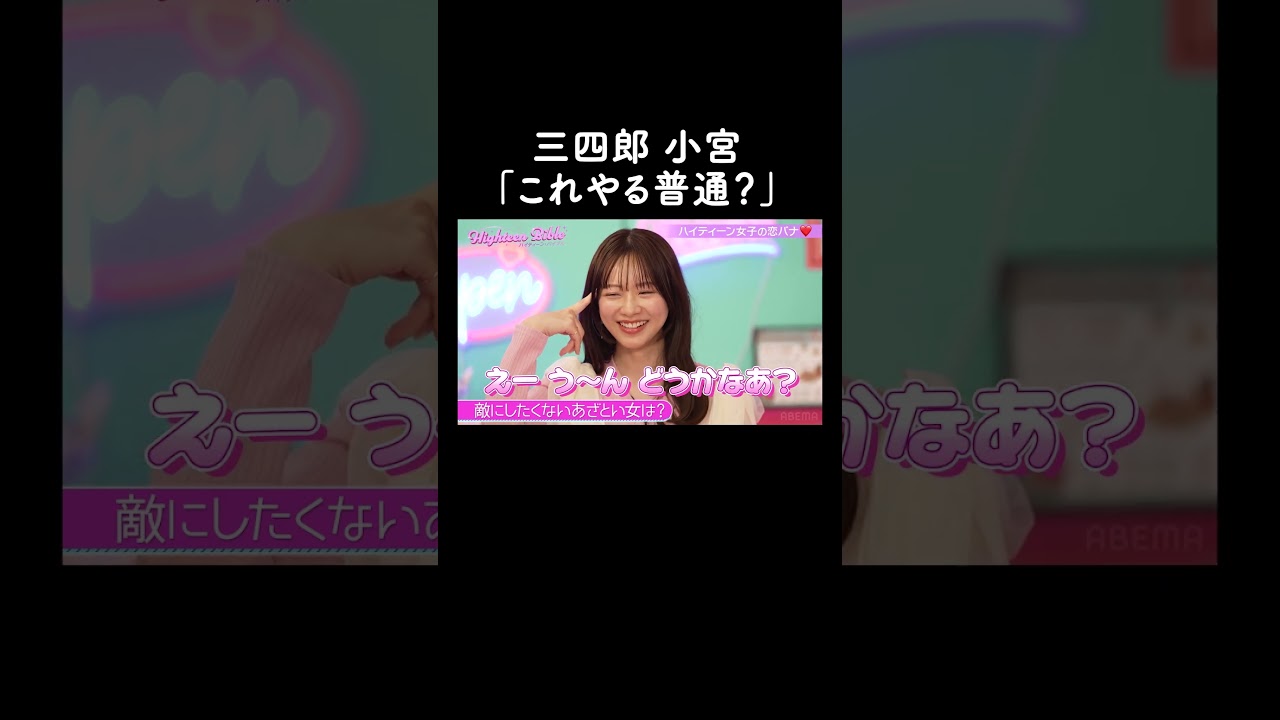 みちょぱも恐れる、最強あざと女子♡森香澄💭😚【ハイティーン・バイブル】ABEMAにて無料配信中💛 #shorts #みちょぱ #森香澄#三四郎