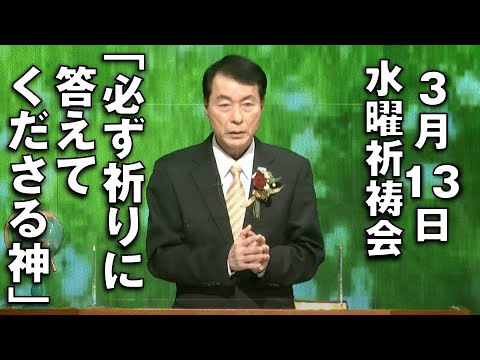 ｢必ず祈りに答えてくださる神｣ 石黒先生 水曜祈祷会 (2024.3.13)