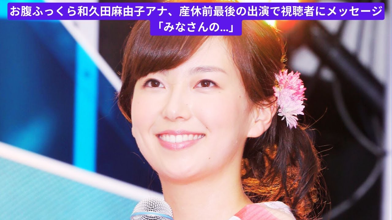 お腹ふっくら和久田麻由子アナ、産休前最後の出演で視聴者にメッセージ「みなさんの…」