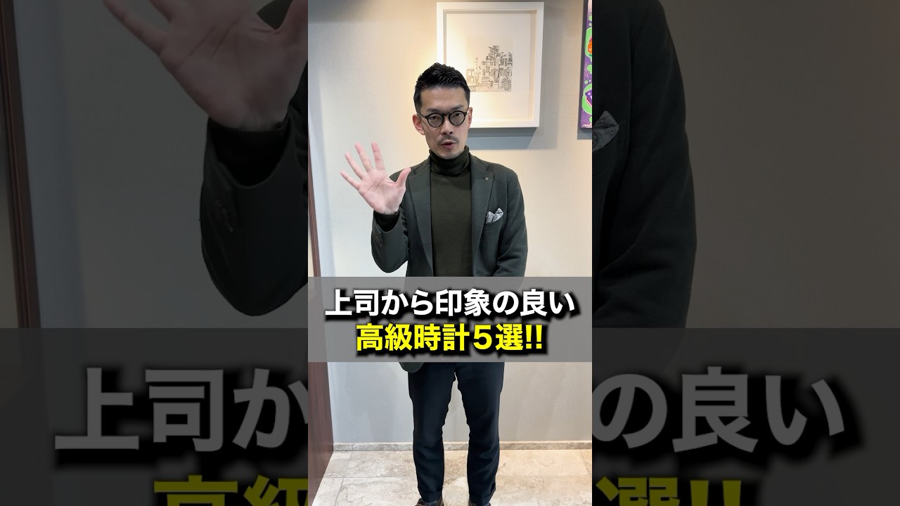 【上司から印象の良い高級時計5選】#shrots