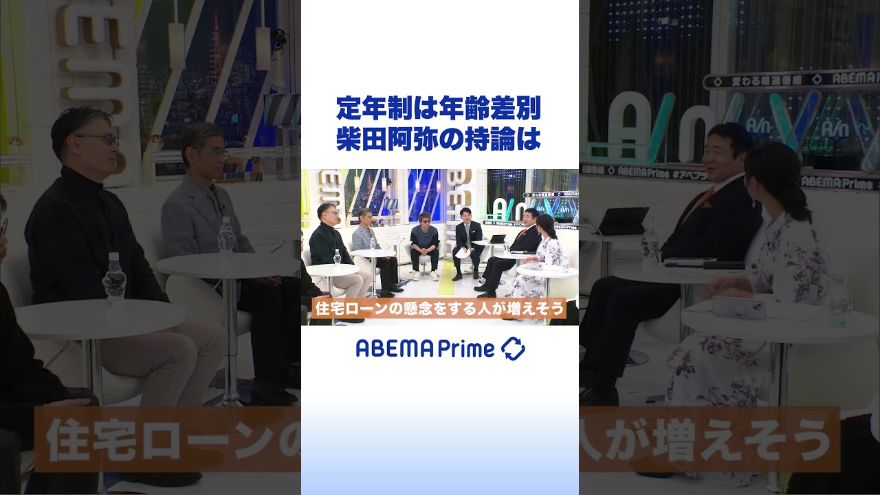 定年制は年齢差別 柴田阿弥の持論は #アベプラ #shorts