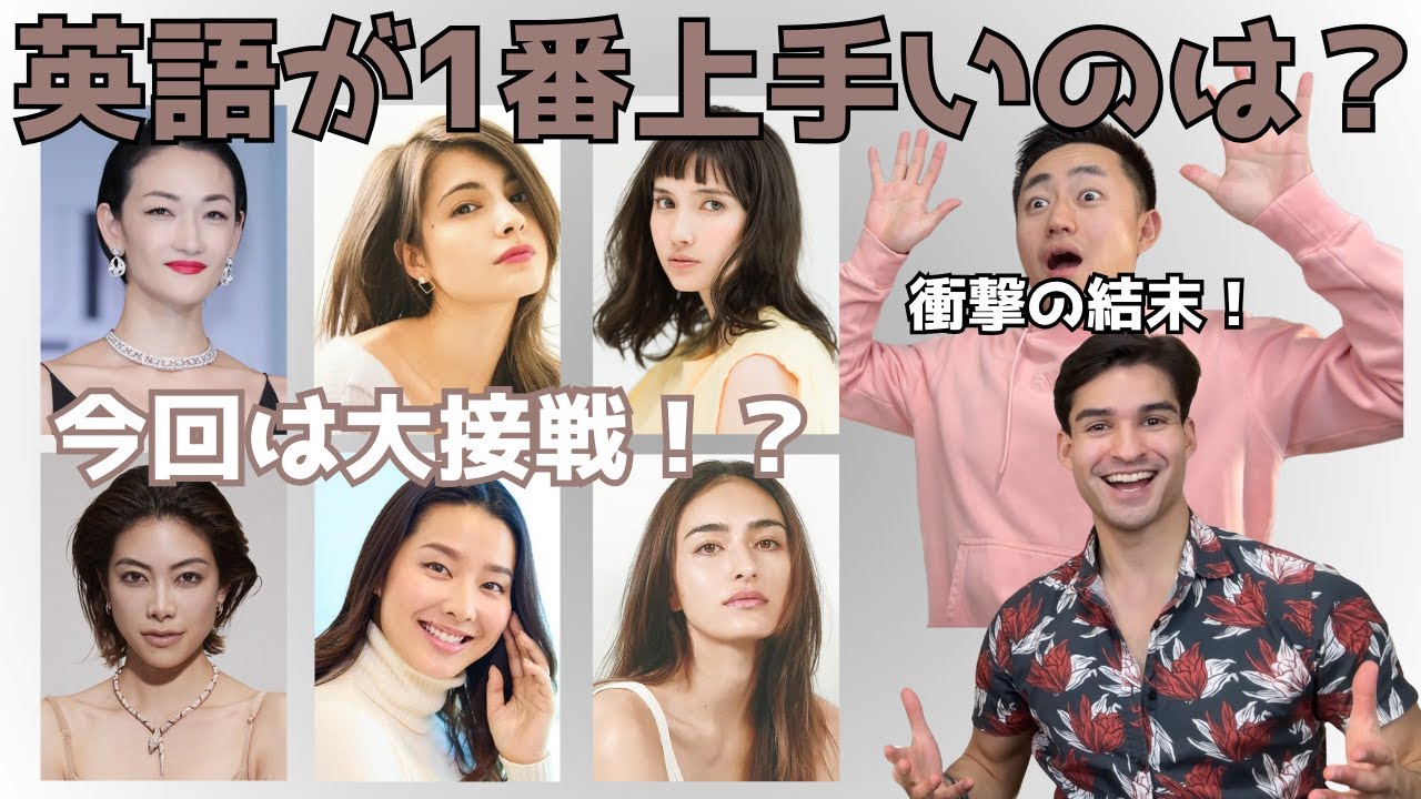 モデル（女性）で英語が一番上手いのは誰だ！？
