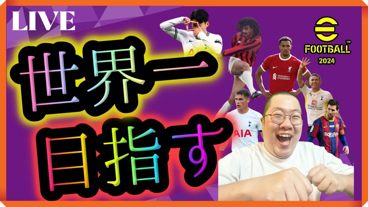 【ブレナンジョンソン！ブレナンジョンソン！】世界一を目指す配信！【145日目】現在 D1【 #イーフト  / #efootball2024 /#ポゼッション 使い】