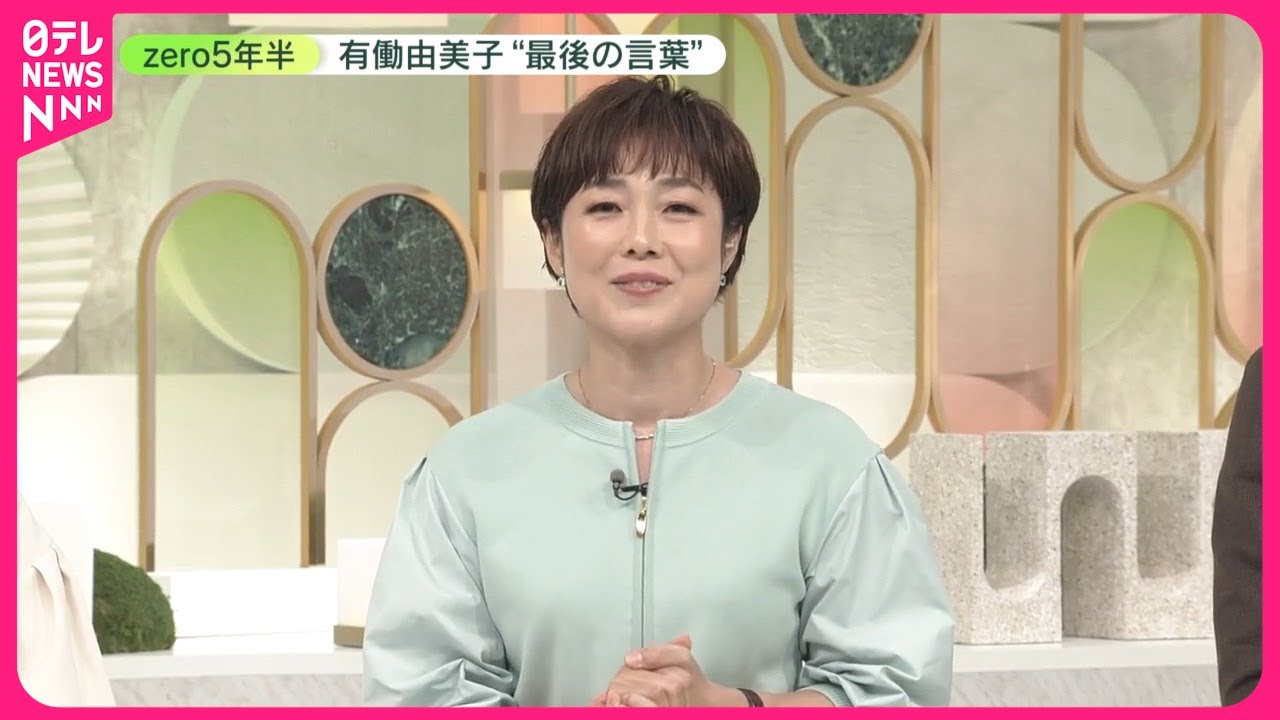 【『news zero』】有働由美子キャスター卒業  zero視聴者へ"最後の言葉"