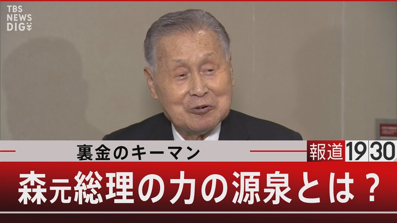 裏金のキーマン 森元総理の力の源泉とは？【3月28日(木) #報道1930】
