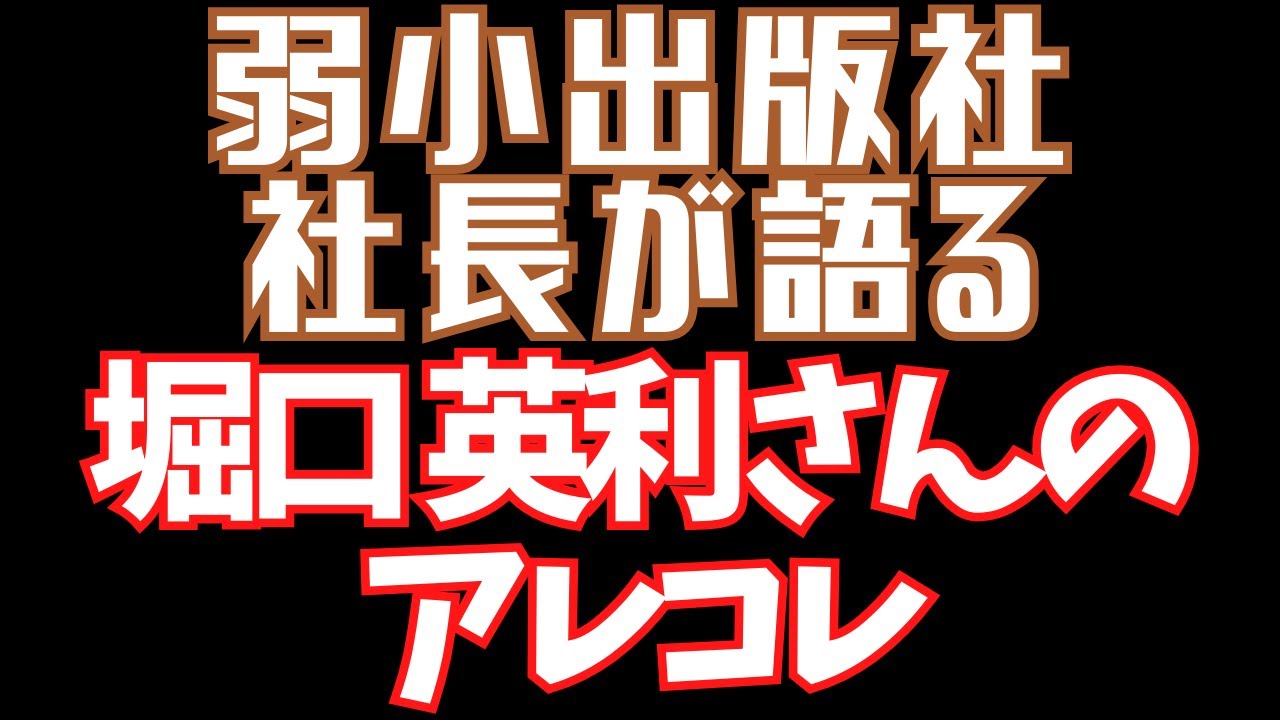 弱小出版社が語る堀口英利さんのアレコレ