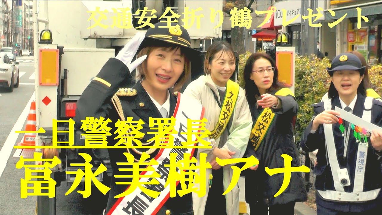 富永美樹アナ　一日警察署長　交通安全折り鶴プレゼント　人形町