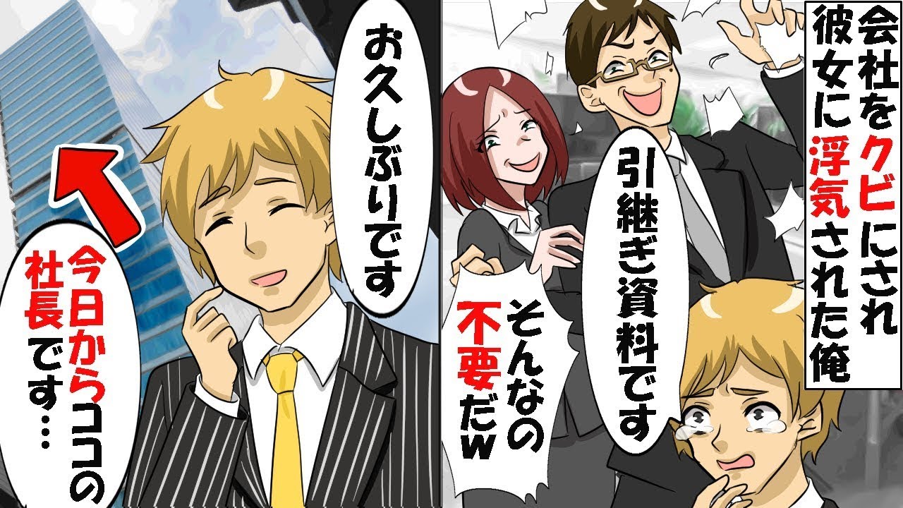 直属の上司に彼女を奪われ、会社を去ることになった俺。彼女「ゴミ箱に捨てちゃえ！」俺「やめろ！」→1週間後、公園で大物人物にスカウトされ〇〇になった結果…【スカッと】【総集編】