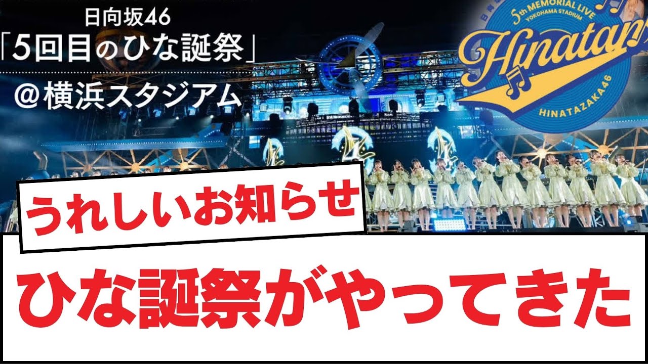 【日向坂46】ひな誕祭がやってきた【日向坂・日向坂で会いましょう】