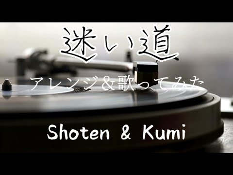 迷い道アレンジ&歌ってみた