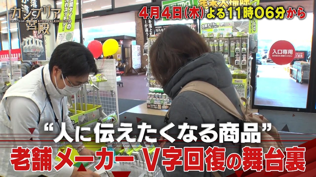 カンブリア宮殿【“人に伝えたくなる商品”　老舗メーカー V字回復の舞台裏】予告